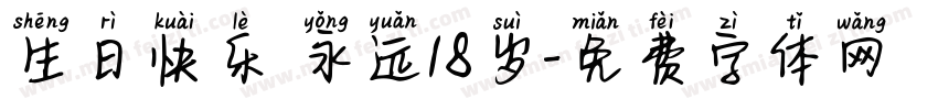 生日快乐 永远18岁字体转换